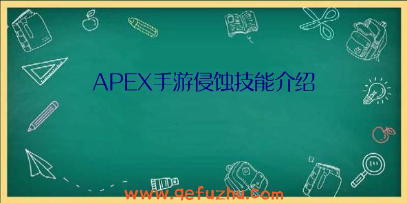 APEX手游侵蚀技能介绍