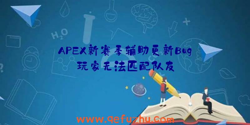 APEX新赛季辅助更新Bug:玩家无法匹配队友