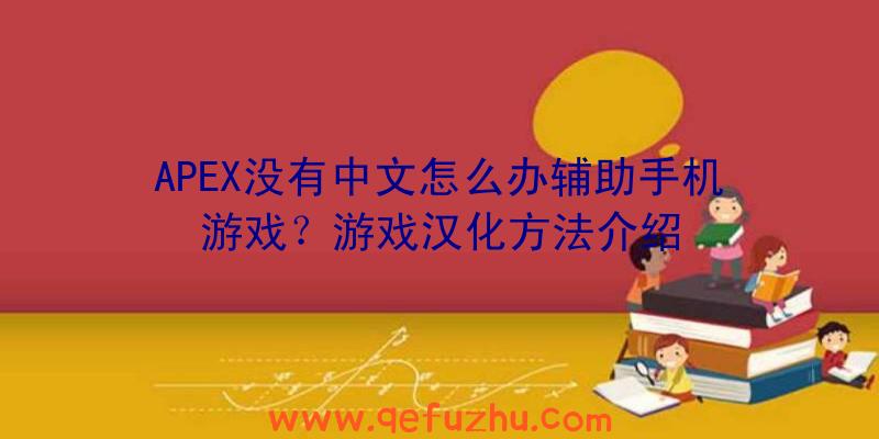 APEX没有中文怎么办辅助手机游戏？游戏汉化方法介绍