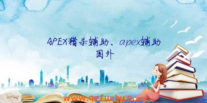 APEX猎杀辅助、apex辅助国外