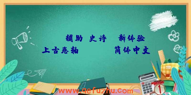 APEX辅助:史诗IP新体验《上古卷轴ONLINE》简体中文