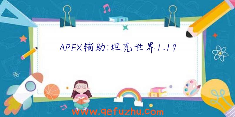 APEX辅助:坦克世界1.19