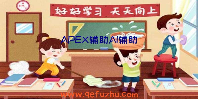 APEX辅助AI辅助