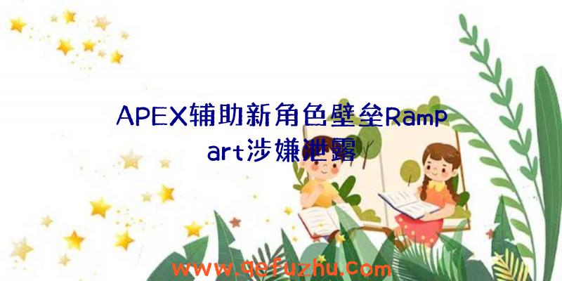 APEX辅助新角色壁垒Rampart涉嫌泄露