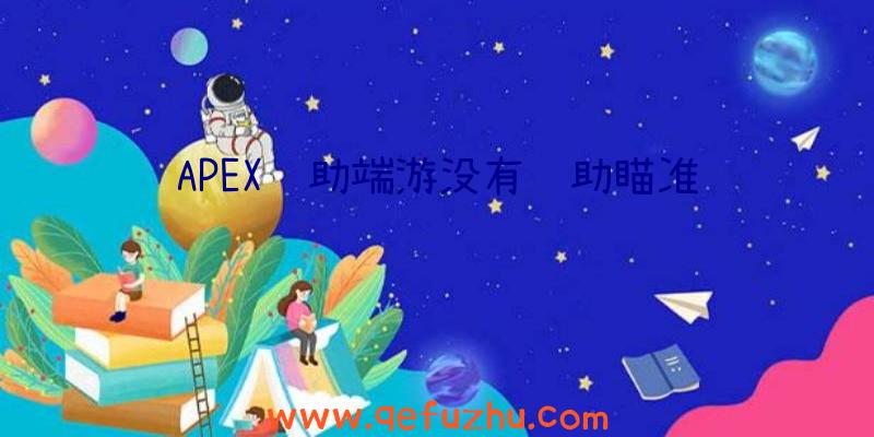 APEX辅助端游没有辅助瞄准