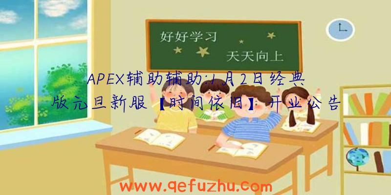 APEX辅助辅助:1月2日经典版元旦新服【时间依旧】开业公告