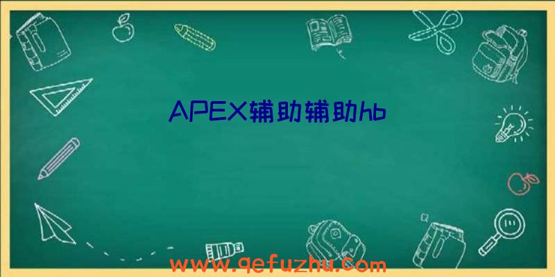 APEX辅助辅助hb