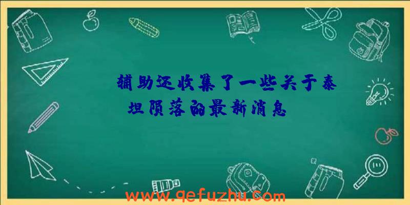 APEX辅助还收集了一些关于泰坦陨落的最新消息