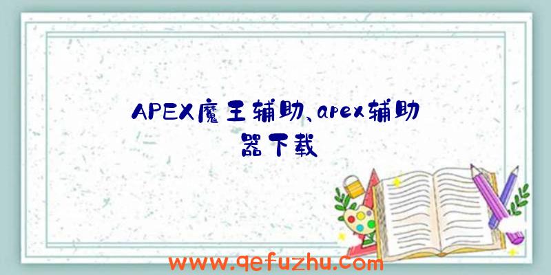 APEX魔王辅助、apex辅助器下载