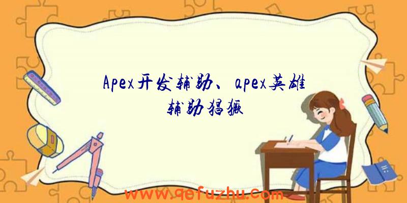 Apex开发辅助、apex英雄辅助猖獗