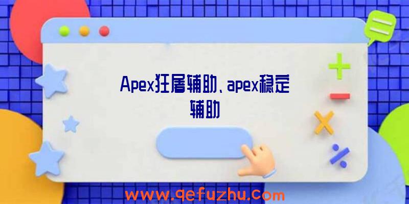 Apex狂屠辅助、apex稳定辅助