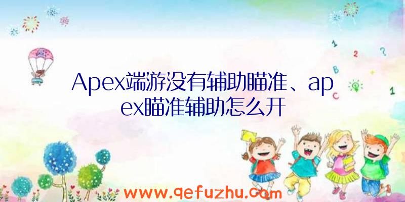 Apex端游没有辅助瞄准、apex瞄准辅助怎么开