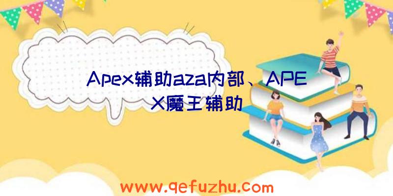 Apex辅助aza内部、APEX魔王辅助