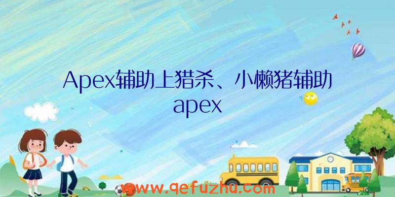 Apex辅助上猎杀、小懒猪辅助apex