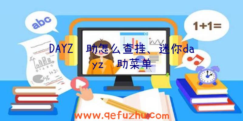 DAYZ辅助怎么查挂、迷你dayz辅助菜单