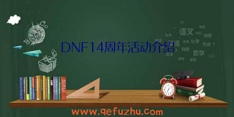 DNF14周年活动介绍