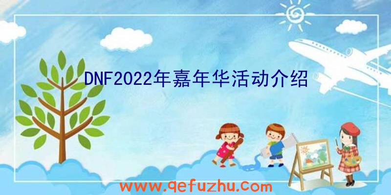 DNF2022年嘉年华活动介绍