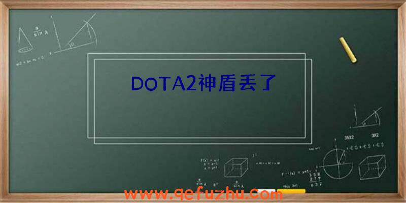 DOTA2神盾丢了