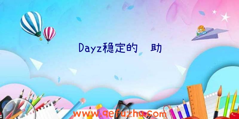 Dayz稳定的辅助