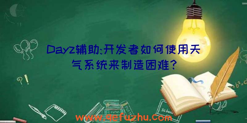 Dayz辅助:开发者如何使用天气系统来制造困难？