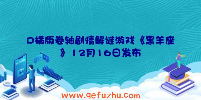 D横版卷轴剧情解谜游戏《黑羊座》12月16日发布