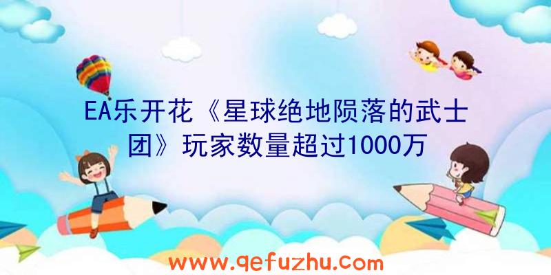 EA乐开花《星球绝地陨落的武士团》玩家数量超过1000万