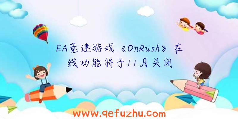 EA竞速游戏《OnRush》在线功能将于11月关闭