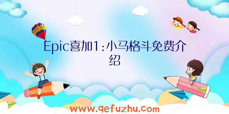 Epic喜加1:小马格斗免费介绍