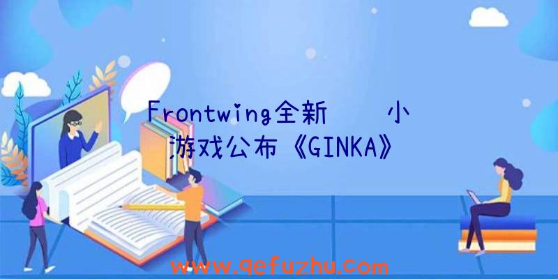 Frontwing全新视觉小说游戏公布《GINKA》