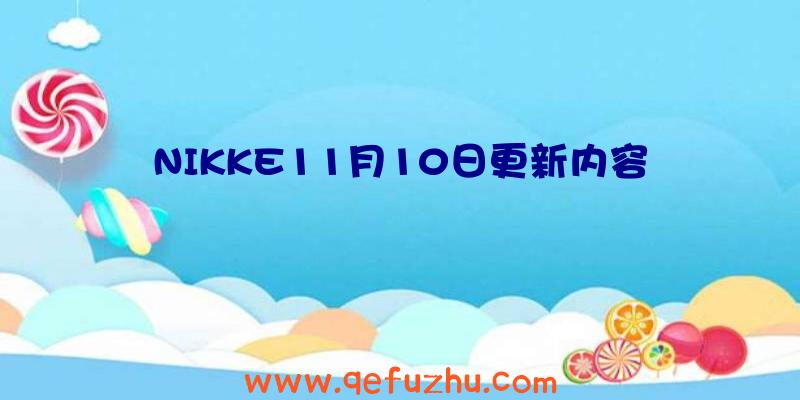 NIKKE11月10日更新内容