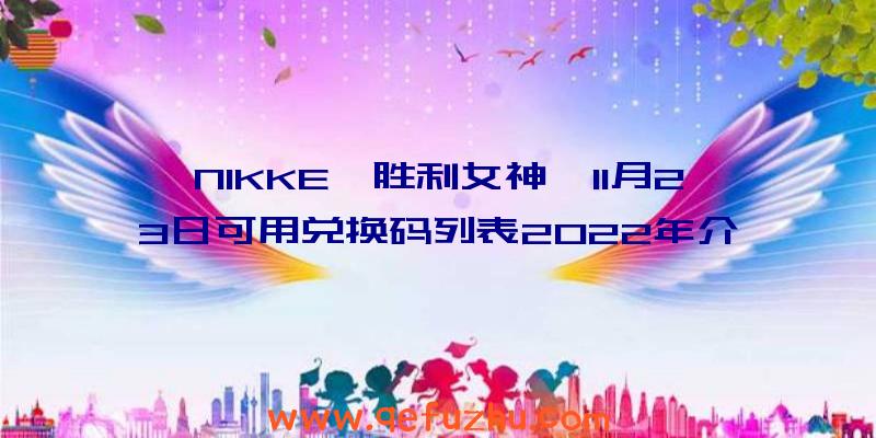 NIKKE《胜利女神》11月23日可用兑换码列表2022年介