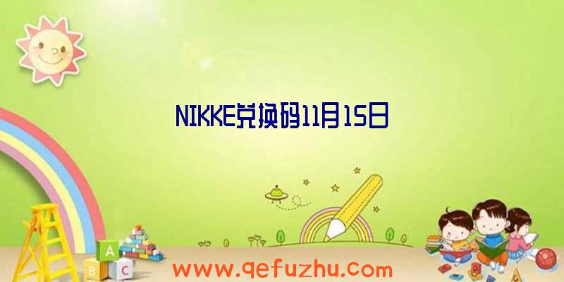 NIKKE兑换码11月15日