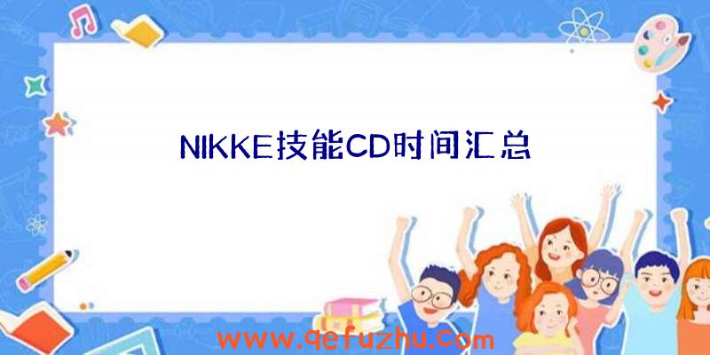 NIKKE技能CD时间汇总