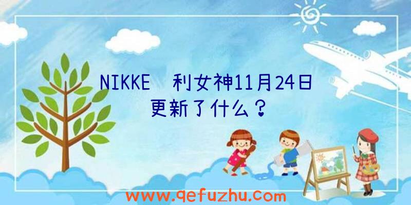 NIKKE胜利女神11月24日更新了什么？