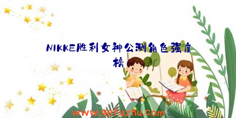 NIKKE胜利女神公测角色强度榜