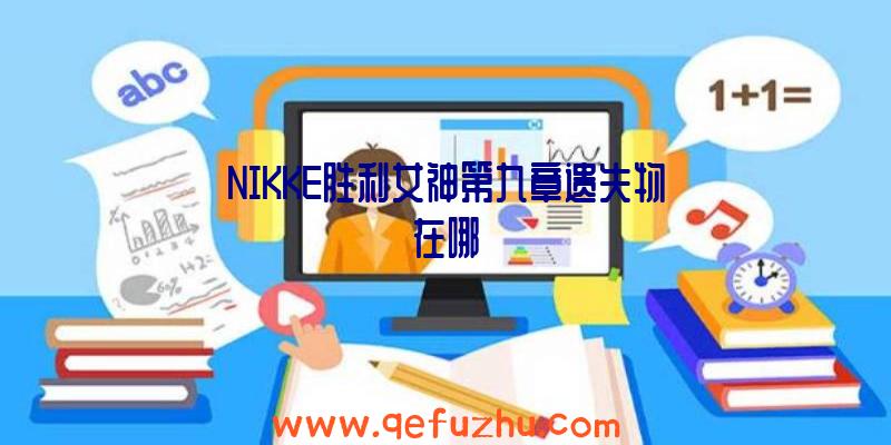 NIKKE胜利女神第九章遗失物在哪