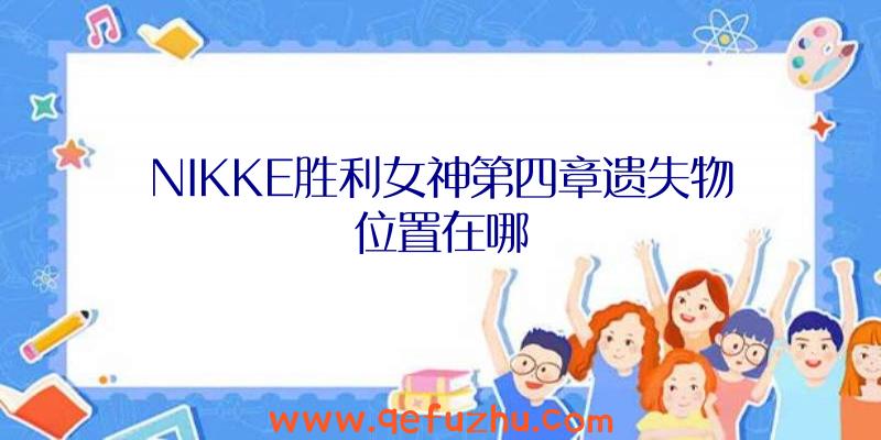 NIKKE胜利女神第四章遗失物位置在哪