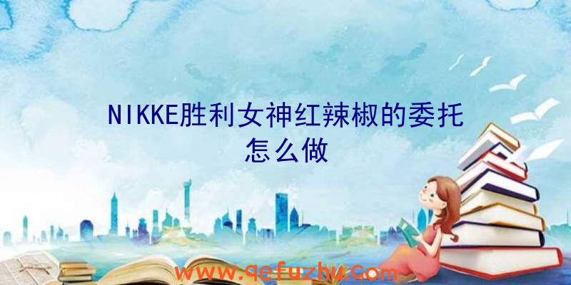 NIKKE胜利女神红辣椒的委托怎么做