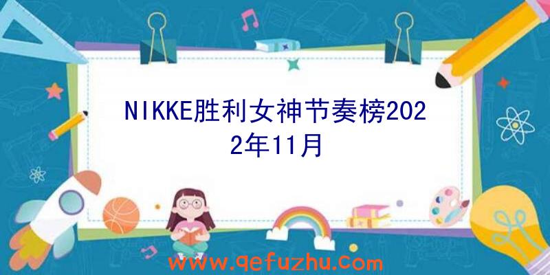 NIKKE胜利女神节奏榜2022年11月