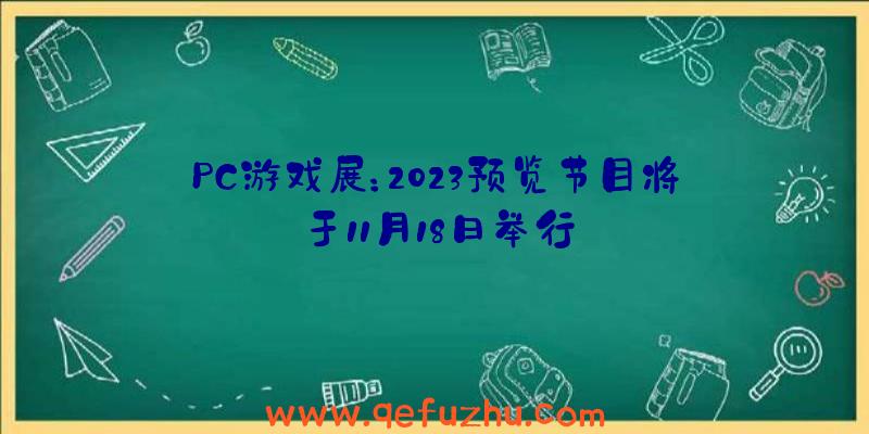 PC游戏展：2023预览节目将于11月18日举行