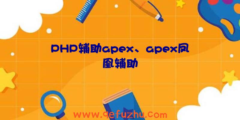 PHP辅助apex、apex凤凰辅助