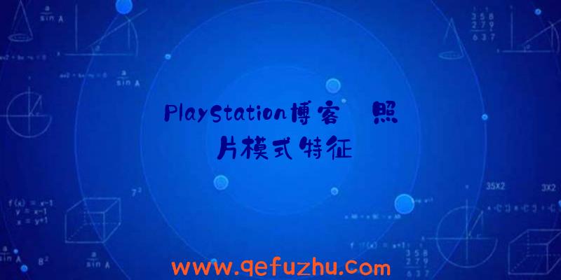 PlayStation博客:照片模式特征