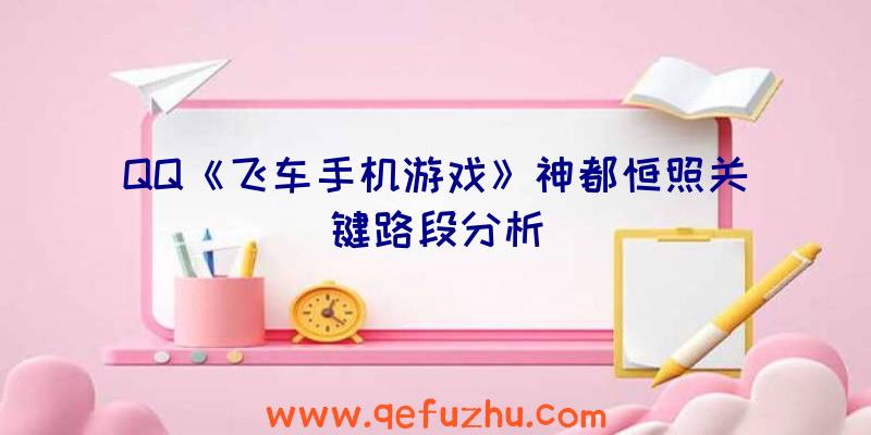 QQ《飞车手机游戏》神都恒照关键路段分析