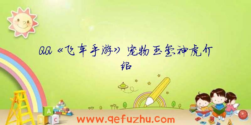 QQ《飞车手游》宠物玉玺神虎介绍