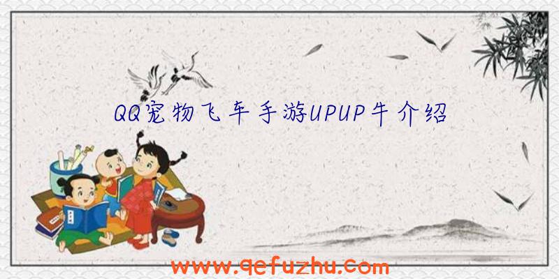 QQ宠物飞车手游UPUP牛介绍