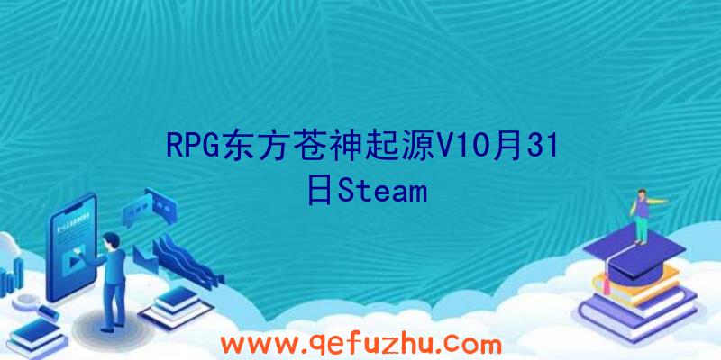 RPG东方苍神起源V10月31日Steam