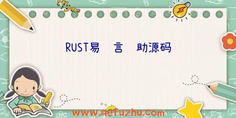 RUST易语言辅助源码