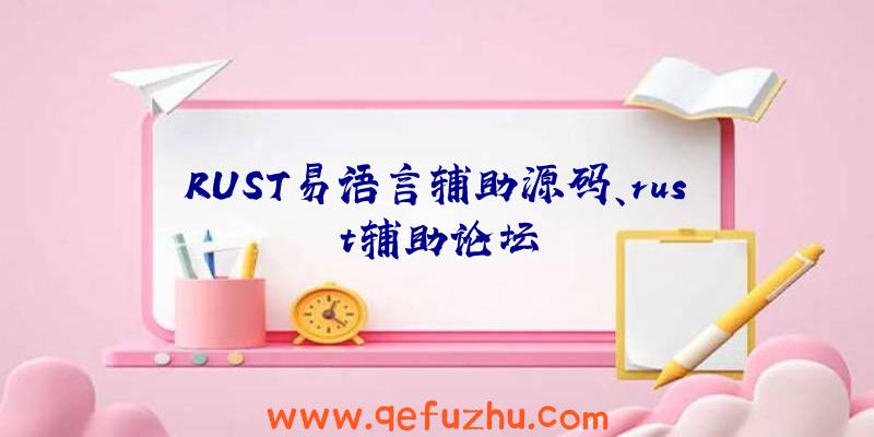 RUST易语言辅助源码、rust辅助论坛