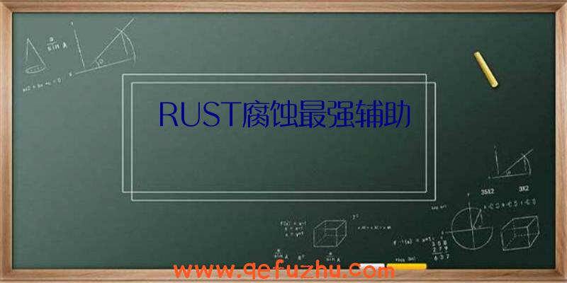 RUST腐蚀最强辅助