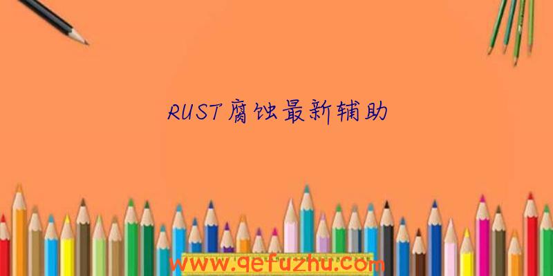 RUST腐蚀最新辅助